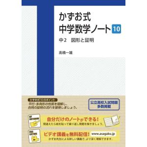 【中古】かずお式中学数学ノート10 中2 図形と証明