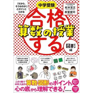 【中古】合格する算数の授業 図形編 (中学受験 「だから、そうなのか 」とガツンとわかる)