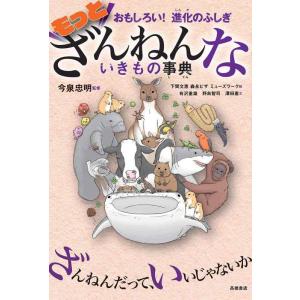 【中古】おもしろい 進化のふしぎ もっとざんねんないきもの事典