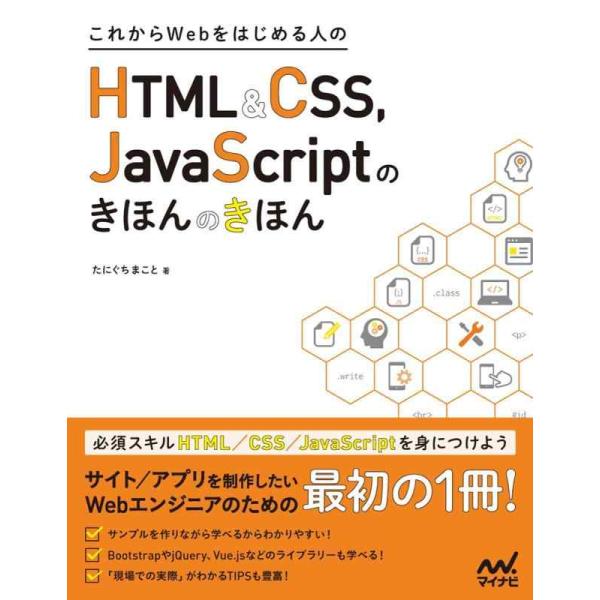 【中古】これからWebをはじめる人のHTML&amp;CSS、JavaScriptのきほんのきほん