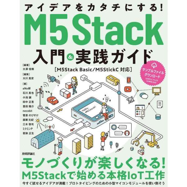 【中古】アイデアをカタチにする M5Stack入門&amp;実践ガイド[M5Stack Basic/M5St...