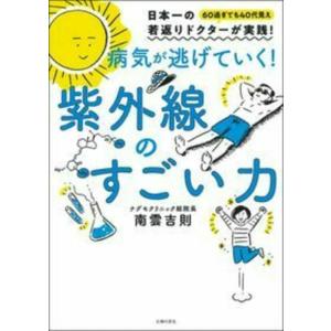 【中古】病気が逃げていく 紫外線のすごい力