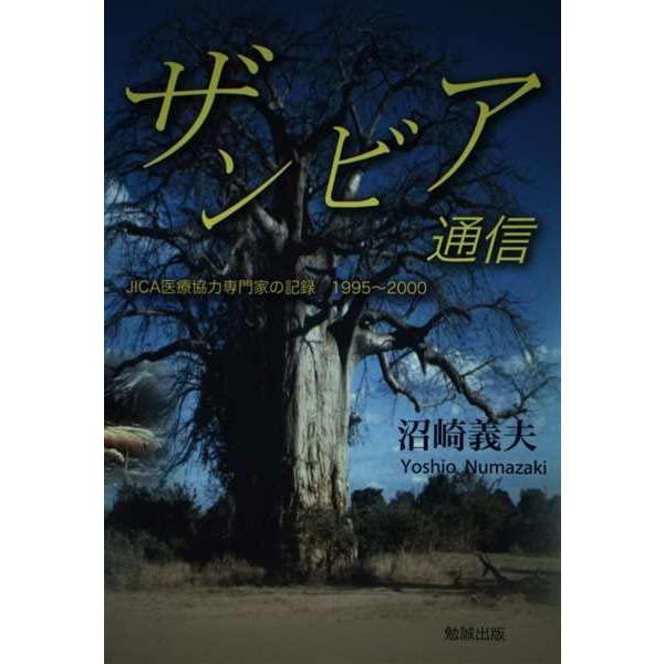 【中古】ザンビア通信: JICA医療協力専門家の記録