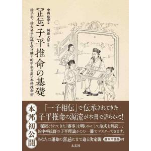 【中古】正伝 子平推命の基礎 ― 徐子平、徐大昇の正統を受け継ぐ的中率の高い本格推命術