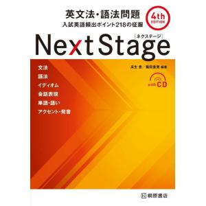 【中古】Next Stage[ネクステージ]英文法・語法問題 4th edition