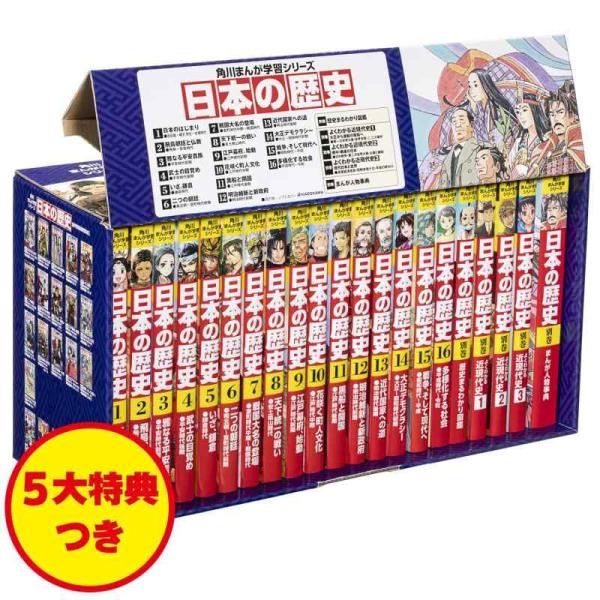【中古】角川まんが学習シリーズ 日本の歴史 5大特典つき全16巻+別巻5冊セット