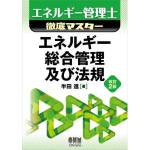 【中古】エネルギー管理士徹底マスター エネルギー総合管理及び法規(改訂2版)