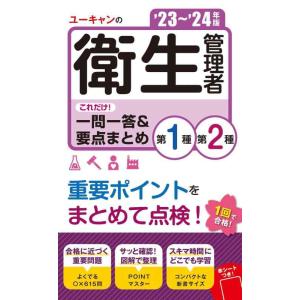 【中古】'23〜'24年版 ユーキャンの第１種・第２種衛生管理者 これだけ一問一答＆要点まとめ【スキ...