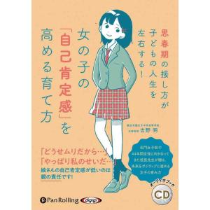 【中古】女の子の「自己肯定感」を高める育て方