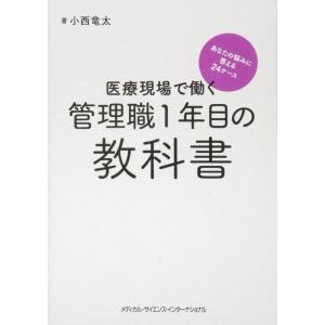 【中古】医療現場で働く管理職1年目の教科書 あなたの悩みに答える24ケース