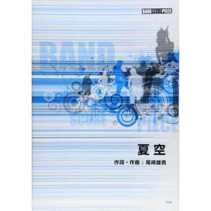 【中古】バンドスコアピース 夏空 Song by Galileo Galilei (バンド・スコア・...
