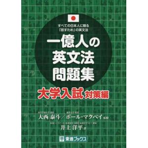 【中古】一億人の英文法問題集 大学入試対策編 (東進ブックス 一億人シリーズ)