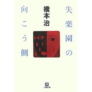 【中古】失楽園の向こう側