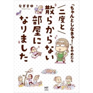 【中古】「ちゃんとしなきゃ」をやめたら 二度と散らからない部屋になりました (メディアファクトリーの...