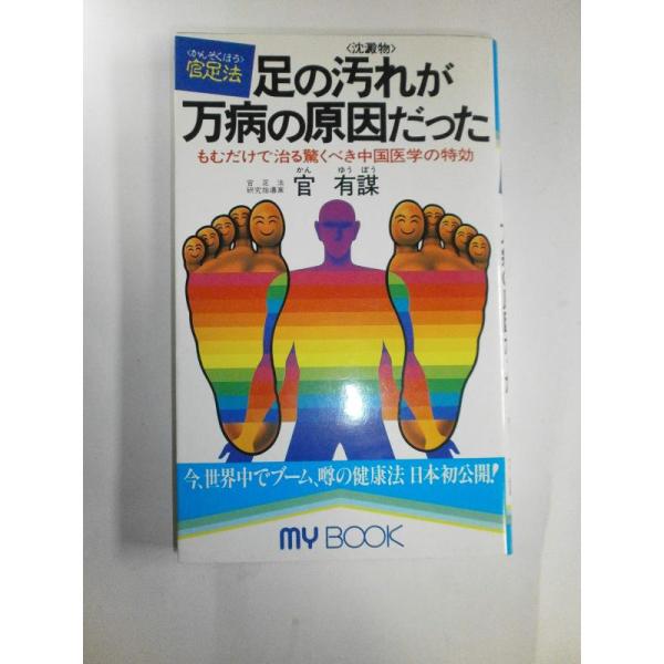 【中古】足の汚れ(沈澱物)が万病の原因だった―足心道秘術 (マイ・ブック)