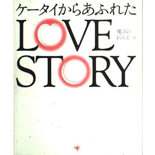 【中古】ケータイからあふれたLOVE STORY