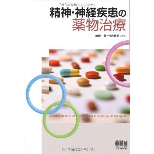 【中古】精神・神経疾患の薬物治療