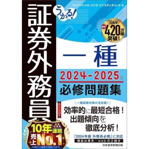 【中古】うかる 証券外務員一種 必修問題集 2024-2025年版