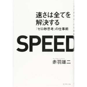 【中古】速さは全てを解決する---『ゼロ秒思考』の仕事術