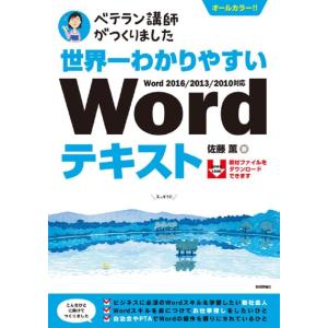 【中古】世界一わかりやすいWordテキスト (ベテラン講師がつくりました)