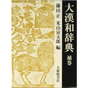 【中古】大漢和辞典 15巻 補巻