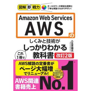 【中古】図解即戦力　 Web Servicesのしくみと技術が これ1冊でしっかりわかる教科書　［改...