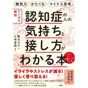 【中古】無気力・かたくな・マイナス思考etc. 【マンガで解説】認知症の人の気持ちと接し方がわかる本