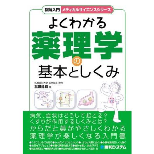 【中古】図解入門よくわかる薬理学の基本としくみ (図解入門メディカルサイエンスシリーズ)