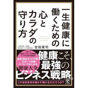 【中古】一生健康に働くための心とカラダの守り方