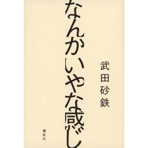 【中古】なんかいやな感じ