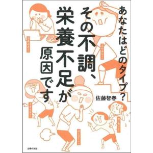 【中古】その不調、栄養不足が原因です