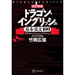 【中古】改訂新版 ドラゴン・イングリッシュ基本英文100