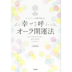 【中古】エスパー・小林が教える 幸せを呼ぶオーラ開運法