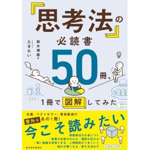 【中古】「思考法」の必読書50冊、1冊で図解してみた