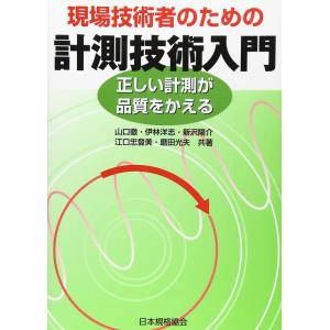 【中古】現場技術者のための計測技術入門: 正しい計測が品質をかえる
