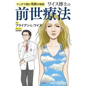 【中古】マンガで読む奇跡の物語 ワイス博士の前世療法