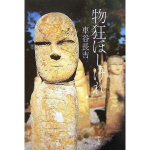 【中古】物狂ほしけれ