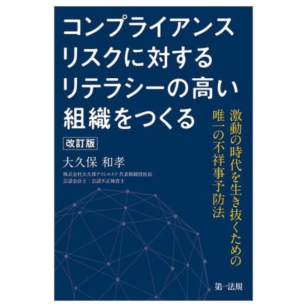 【中古】コンプライアンスリスクに対するリテラシーの高い組織をつくる 〜激動の時代を生き抜くための唯一...