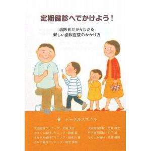 【中古】定期健診へでかけよう―歯医者だからわかる新しい歯科医院のかかり方