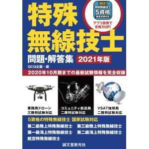【中古】特殊無線技士問題・解答集 2021年版: 2020年10月期までの最新試験情報を完全収録