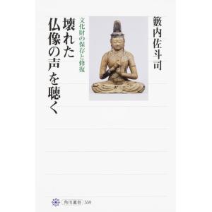 【中古】壊れた仏像の声を聴く 文化財の保存と修復 (角川選書 559)
