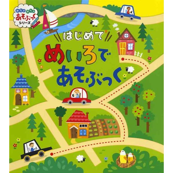 【中古】はじめてめいろであそぶっく (めちゃめちゃあそぶっく 9)