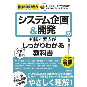 【中古】図解即戦力　システム企画＆開発の知識と要点がこれ1冊でしっかりわかる教科書