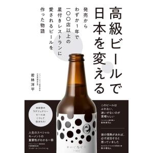 【中古】高級ビールで日本を変える - 発売からわずか1年で100店以上の星付きレストランに愛されるビ...