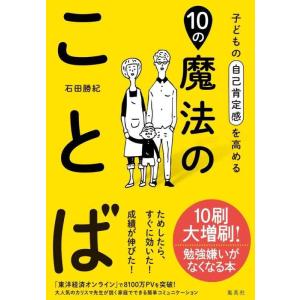 【中古】子どもの自己肯定感を高める10の魔法のことば