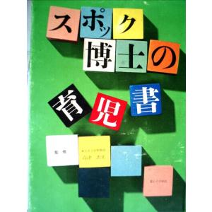【中古】スポック博士の育児書