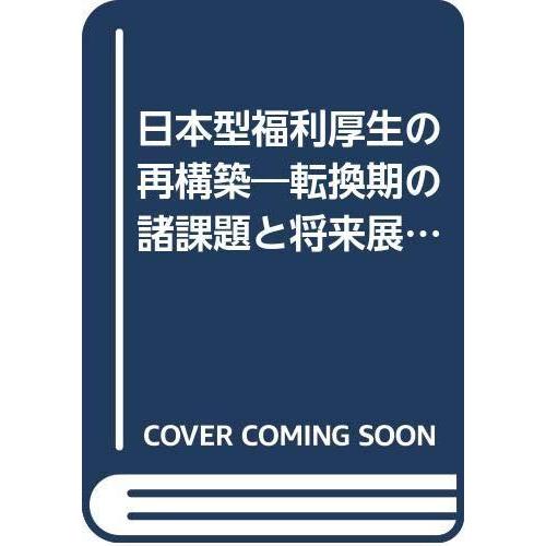 【中古】日本型福利厚生の再構築: 転換期の諸課題と将来展望