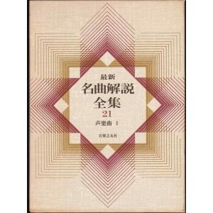 【中古】最新名曲解説全集 21 (21) 声楽曲1