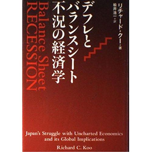 【中古】デフレとバランスシート不況の経済学