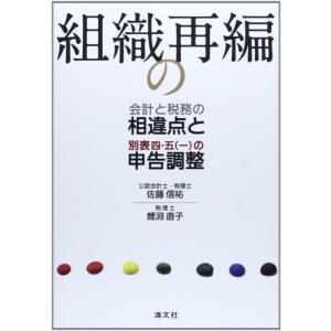 【中古】組織再編の会計と税務の相違点と別表四、五(一)の申告調整
